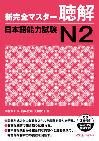 Shinkanzen Masuta Choukai N2 (sách + audio)